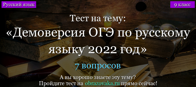 Демоверсия заданий ОГЭ по русскому языку 2022