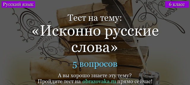Тест на тему «Исконно русские слова»