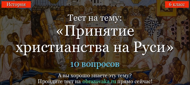 Тест на тему «Принятие христианства на Руси»