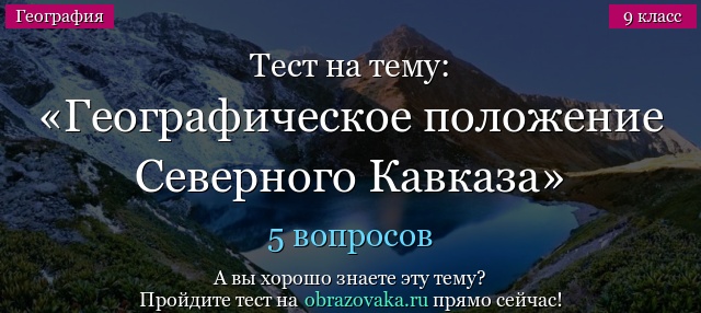 Тест на тему «Географическое положение Северного Кавказа»