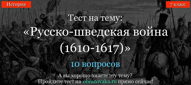 Тест на тему «Русско-шведская война (1610-1617)»