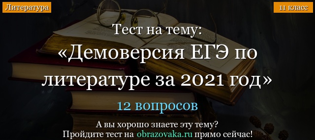 Демоверсия заданий ЕГЭ по литературе 2021