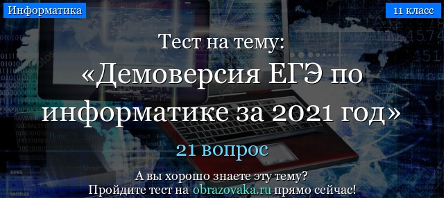 Демоверсия заданий ЕГЭ по информатике 2021