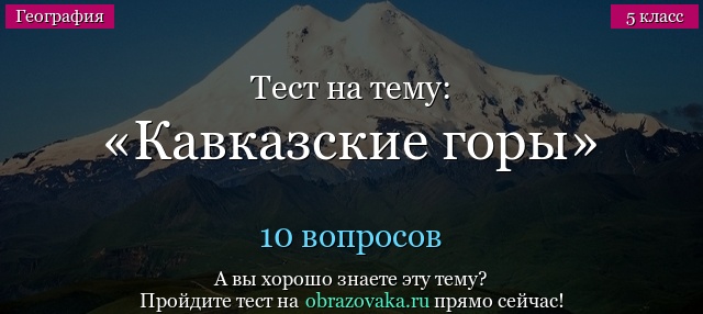 Тест на тему «Кавказские горы»