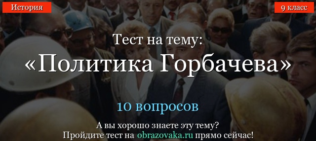 Тест на тему «Политика Горбачева»