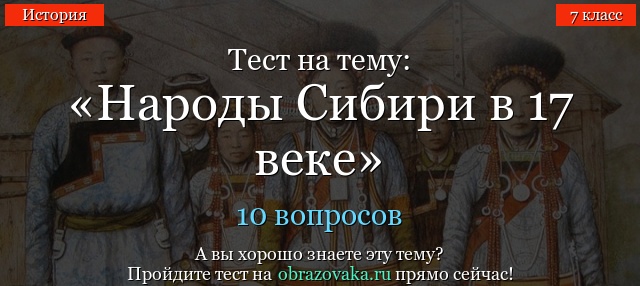 Тест на тему «Народы Сибири в 17 веке»