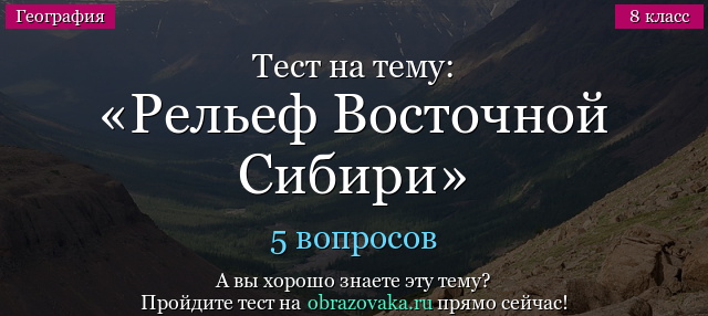 Тест на тему «Рельеф Восточной Сибири»