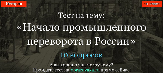 Тест на тему «Начало промышленного переворота в России»