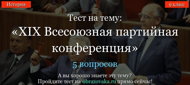 Тест на тему «XIX Всесоюзная партийная конференция»