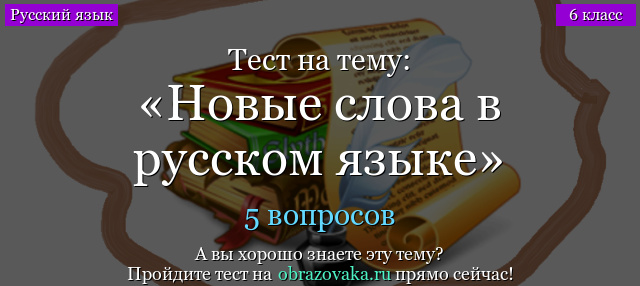 Тест на тему «Новые слова в русском языке»