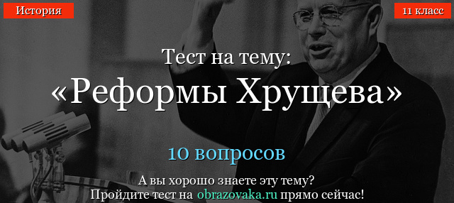 Тест на тему «Реформы Хрущева»