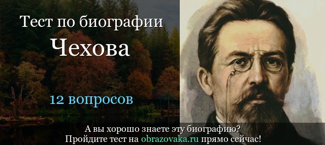 Тест «Биография Чехова»