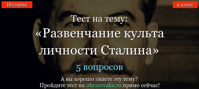 Тест на тему «Развенчание культа личности Сталина»