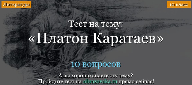 Тест «Платон Каратаев»