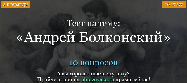 Тест «Андрей Болконский»