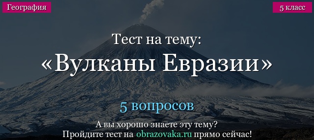 Тест на тему «Вулканы Евразии»