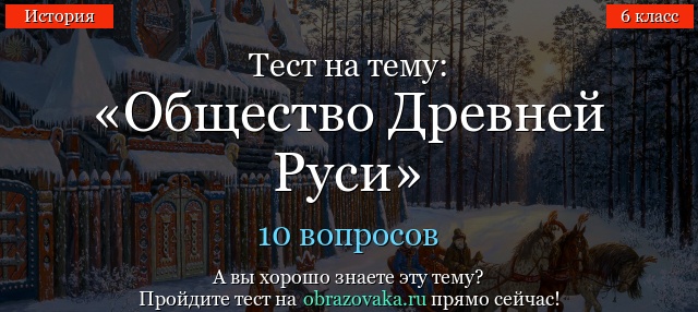 Тест на тему «Общество Древней Руси»