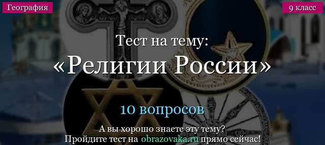 Тест на тему «Религии России»
