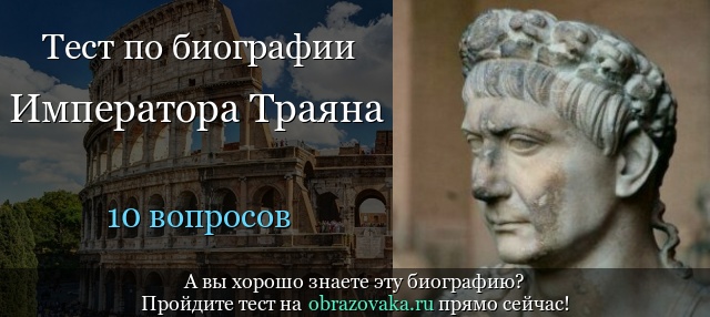 Тест «Биография Императора Траяна»