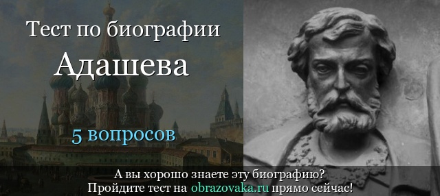 Тест «Биография Алексея Адашева»