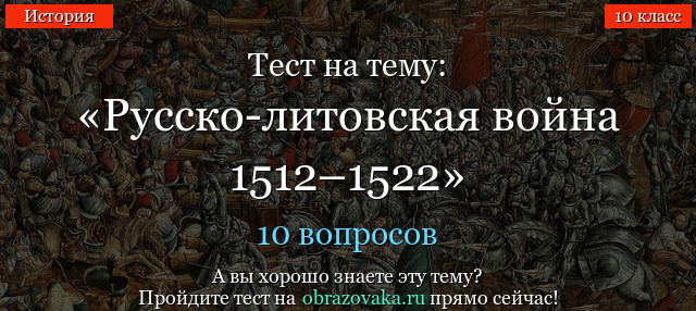 Тест на тему «Русско-литовская война 1512–1522»