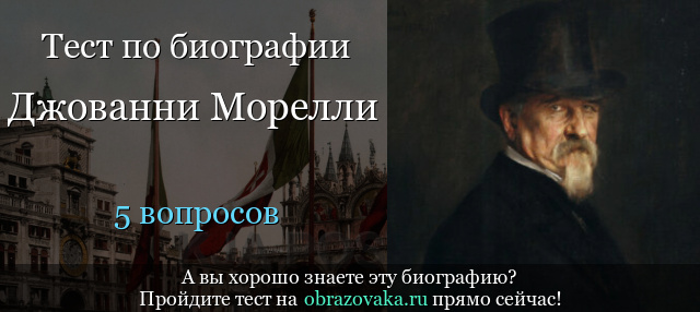 Тест «Биография Джованни Морелли»