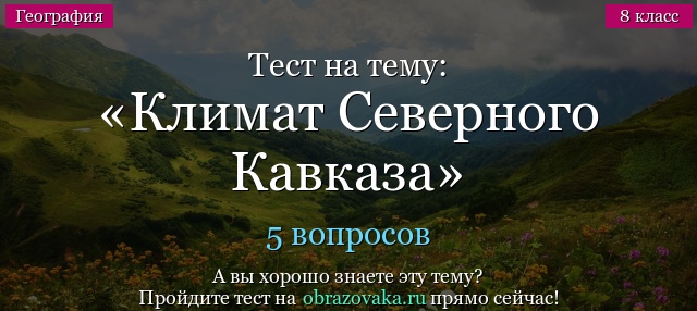 Тест на тему «Климат Северного Кавказа»