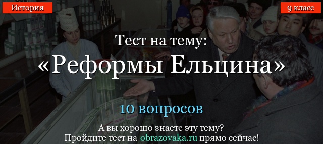 Тест на тему «Реформы Ельцина»