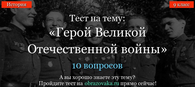 Тест на тему «Герой Великой Отечественной войны»