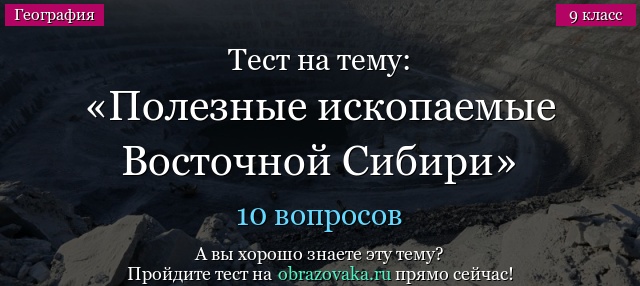 Тест на тему «Полезные ископаемые Восточной Сибири»