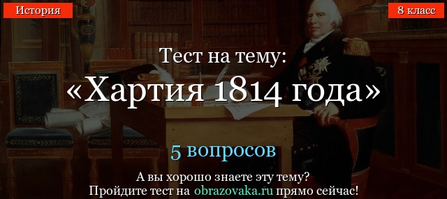 Тест на тему «Хартия 1814 года»