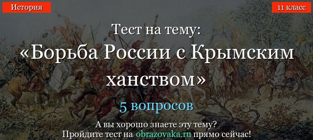 Тест на тему «Борьба России с Крымским ханством»