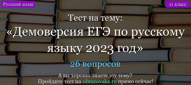 Демоверсия заданий ЕГЭ по русскому языку 2023