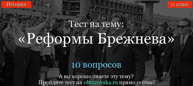 Тест на тему «Реформы Брежнева»