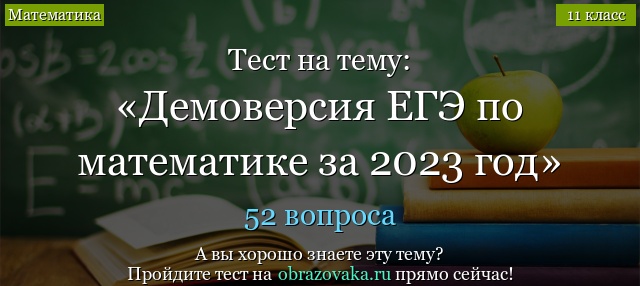 Демоверсия заданий ЕГЭ по математике 2023