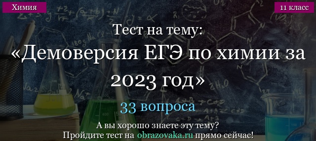 Демоверсия заданий ЕГЭ по химии 2023