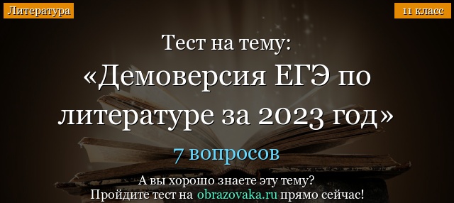 Демоверсия заданий ЕГЭ по литературе 2023