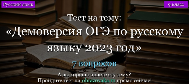 Демоверсия заданий ОГЭ по русскому языку 2023