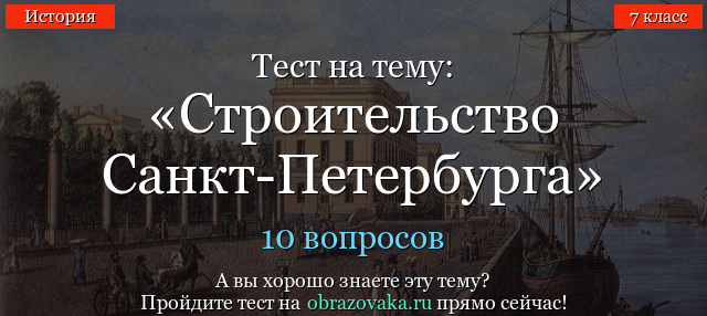 Тест на тему «Строительство Санкт-Петербурга»