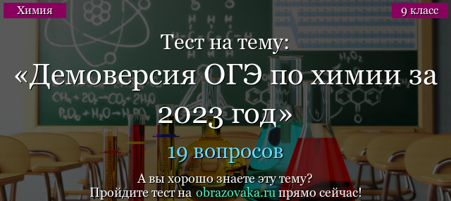 Демоверсия заданий ОГЭ по химии 2023