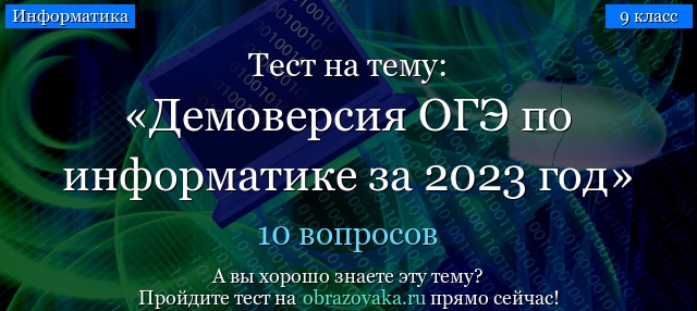 Демоверсия заданий ОГЭ по информатике 2023