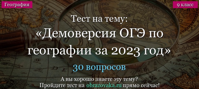 Демоверсия заданий ОГЭ по географии 2023