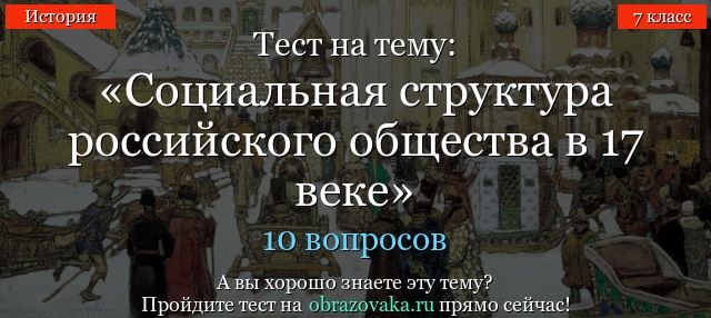 Тест на тему «Социальная структура российского общества в 17 веке»