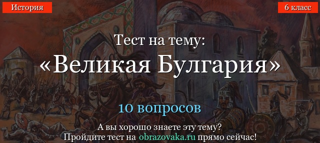 Тест на тему «Великая Булгария»