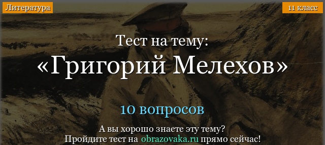 Тест «Григорий Мелехов»