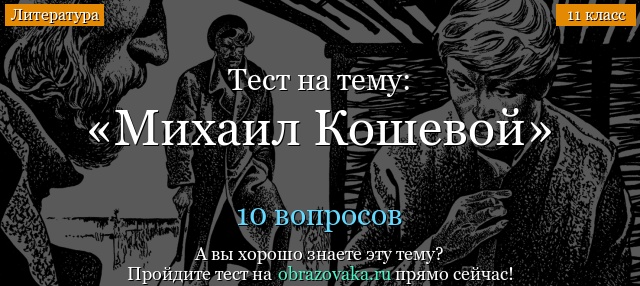 Тест «Михаил Кошевой»