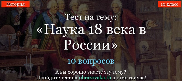 Тест на тему «Наука 18 века в России»