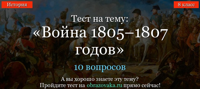 Тест на тему «Война 1805–1807 годов»