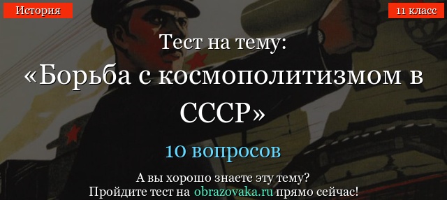 Тест на тему «Борьба с космополитизмом в СССР»