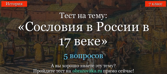 Тест на тему «Сословия в России в 17 веке»